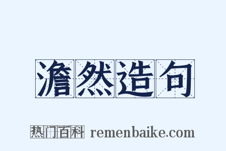 澹然造句是什么意思的图片